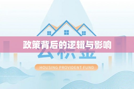 夏县政策背后的逻辑与影响