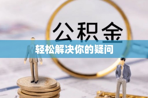 夏县轻松解决你的疑问
