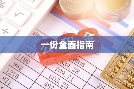 夏县一份全面指南