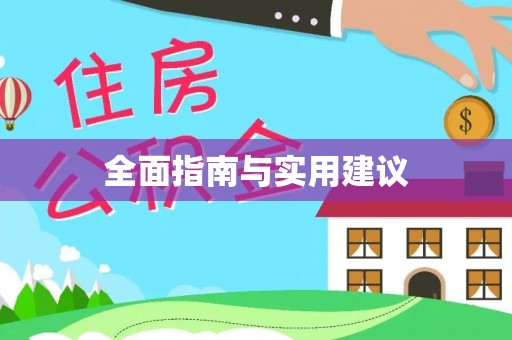 夏县全面指南与实用建议