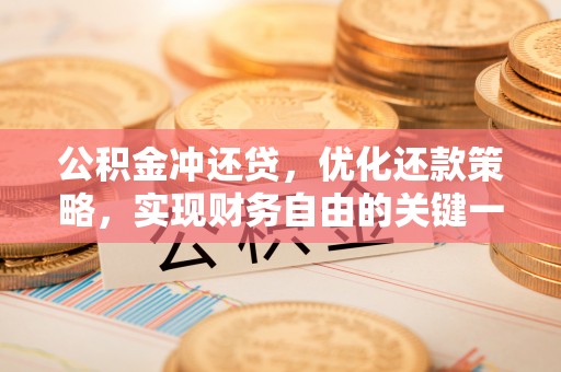 夏县公积金冲还贷，优化还款策略，实现财务自由的关键一步