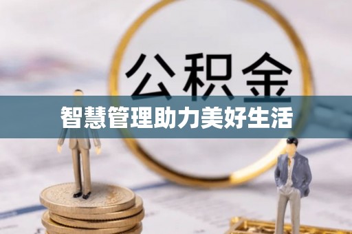 夏县智慧管理助力美好生活