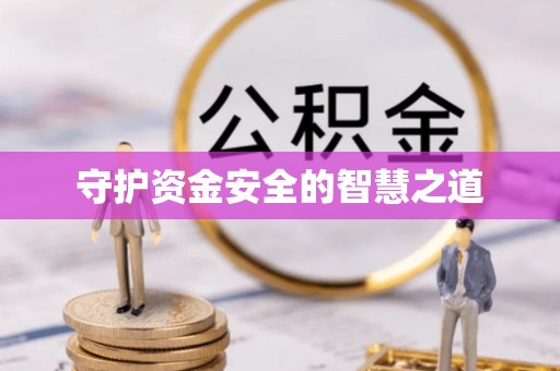 夏县守护资金安全的智慧之道