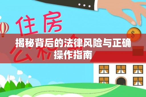 夏县揭秘背后的法律风险与正确操作指南