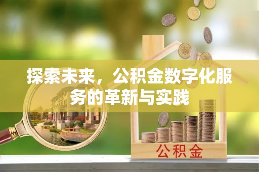 夏县探索未来，公积金数字化服务的革新与实践