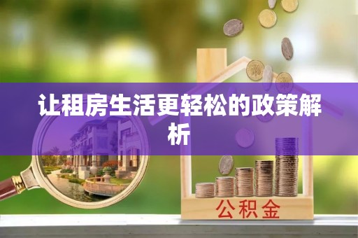 夏县让租房生活更轻松的政策解析