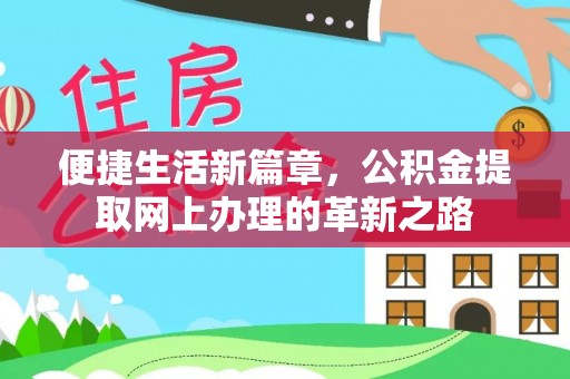 夏县便捷生活新篇章，公积金提取网上办理的革新之路