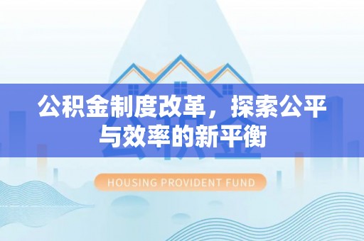 夏县公积金制度改革，探索公平与效率的新平衡