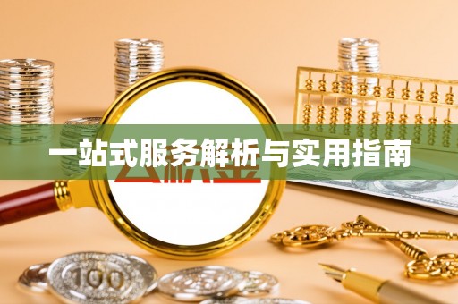 夏县一站式服务解析与实用指南