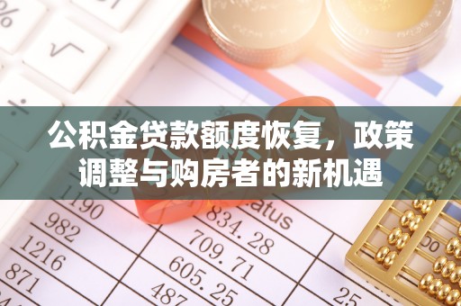 夏县公积金贷款额度恢复，政策调整与购房者的新机遇