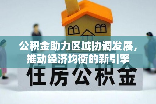 夏县公积金助力区域协调发展，推动经济均衡的新引擎