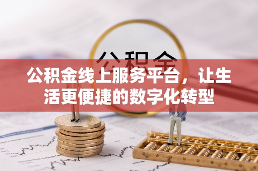 夏县公积金线上服务平台，让生活更便捷的数字化转型