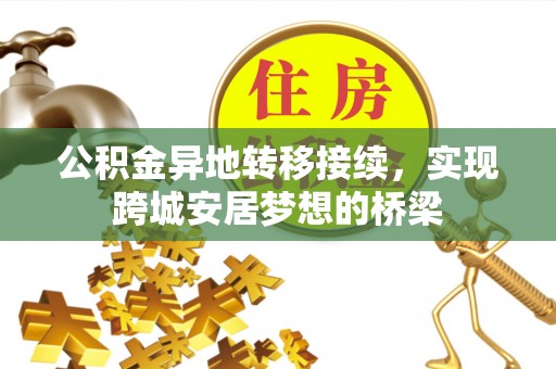 夏县公积金异地转移接续，实现跨城安居梦想的桥梁