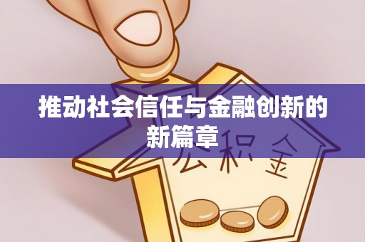 夏县推动社会信任与金融创新的新篇章