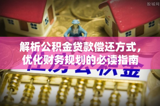 夏县解析公积金贷款偿还方式，优化财务规划的必读指南