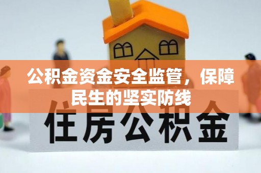 夏县公积金资金安全监管，保障民生的坚实防线