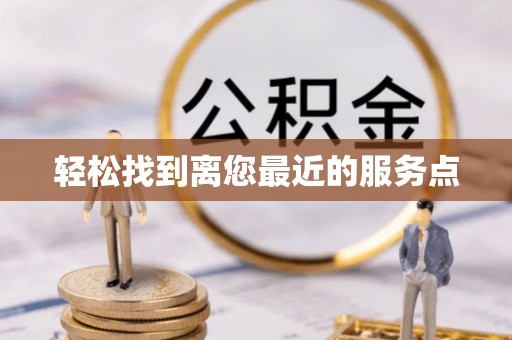 夏县轻松找到离您最近的服务点