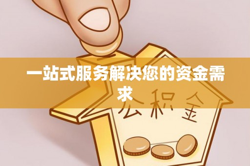 夏县一站式服务解决您的资金需求
