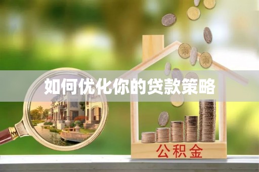 夏县如何优化你的贷款策略