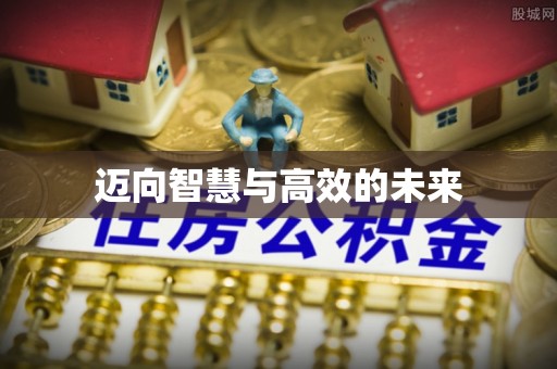 夏县迈向智慧与高效的未来