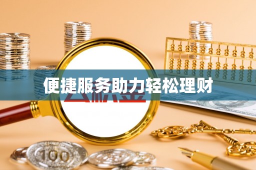 夏县便捷服务助力轻松理财