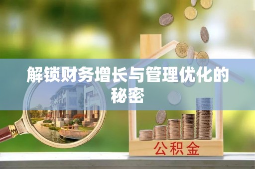夏县解锁财务增长与管理优化的秘密