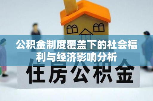 夏县公积金制度覆盖下的社会福利与经济影响分析