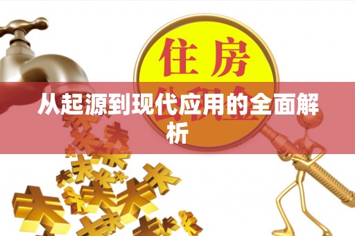 夏县从起源到现代应用的全面解析