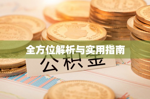 夏县全方位解析与实用指南