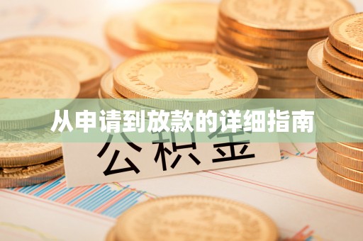 夏县从申请到放款的详细指南
