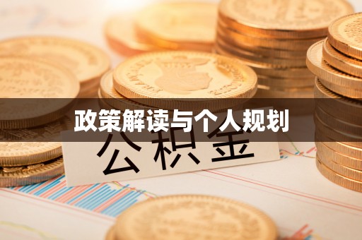 夏县政策解读与个人规划