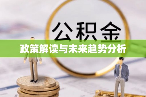 夏县政策解读与未来趋势分析