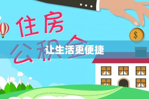 夏县让生活更便捷