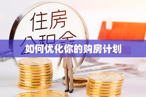夏县如何优化你的购房计划