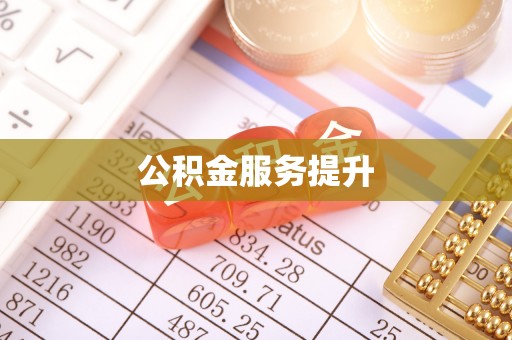 夏县公积金服务提升