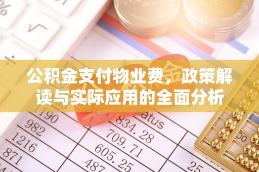 夏县公积金支付物业费，政策解读与实际应用的全面分析