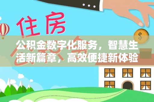 夏县公积金数字化服务，智慧生活新篇章，高效便捷新体验