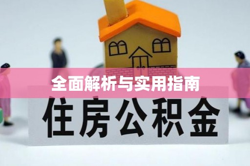 夏县全面解析与实用指南