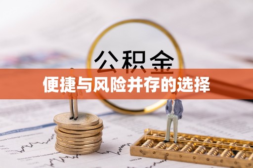 夏县便捷与风险并存的选择