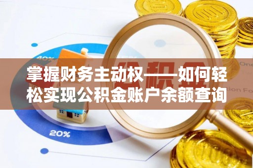夏县掌握财务主动权——如何轻松实现公积金账户余额查询