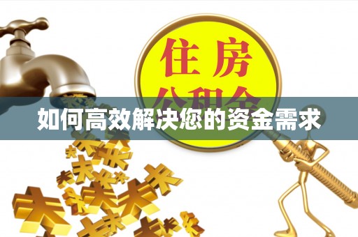 夏县如何高效解决您的资金需求