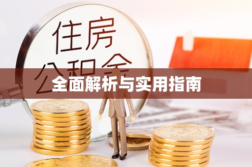 夏县全面解析与实用指南