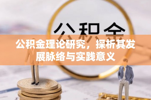 夏县公积金理论研究，探析其发展脉络与实践意义