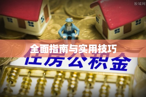 夏县全面指南与实用技巧