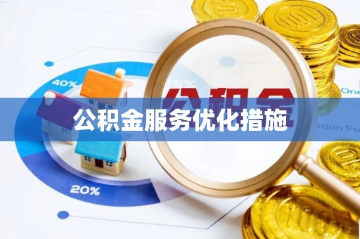 夏县公积金服务优化措施