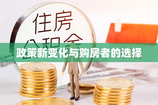 夏县政策新变化与购房者的选择