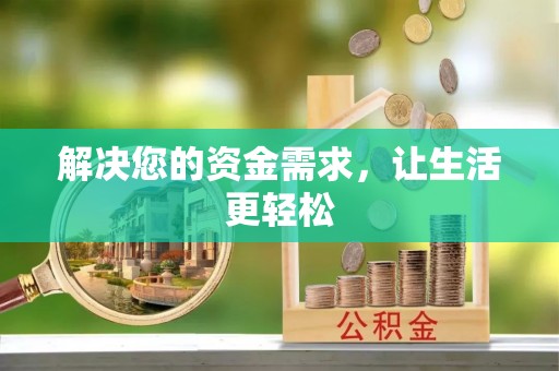 夏县解决您的资金需求，让生活更轻松