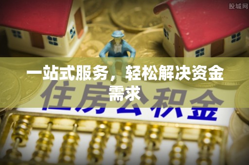 夏县一站式服务，轻松解决资金需求