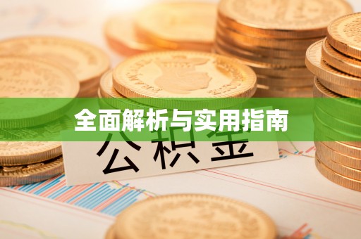 夏县全面解析与实用指南