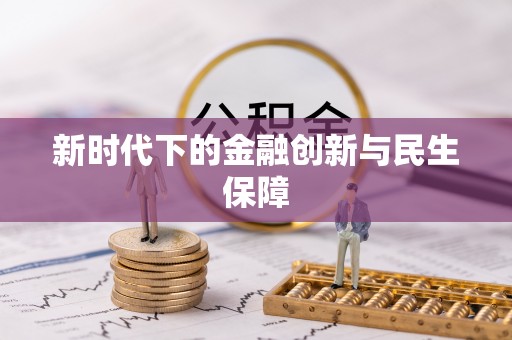 夏县新时代下的金融创新与民生保障